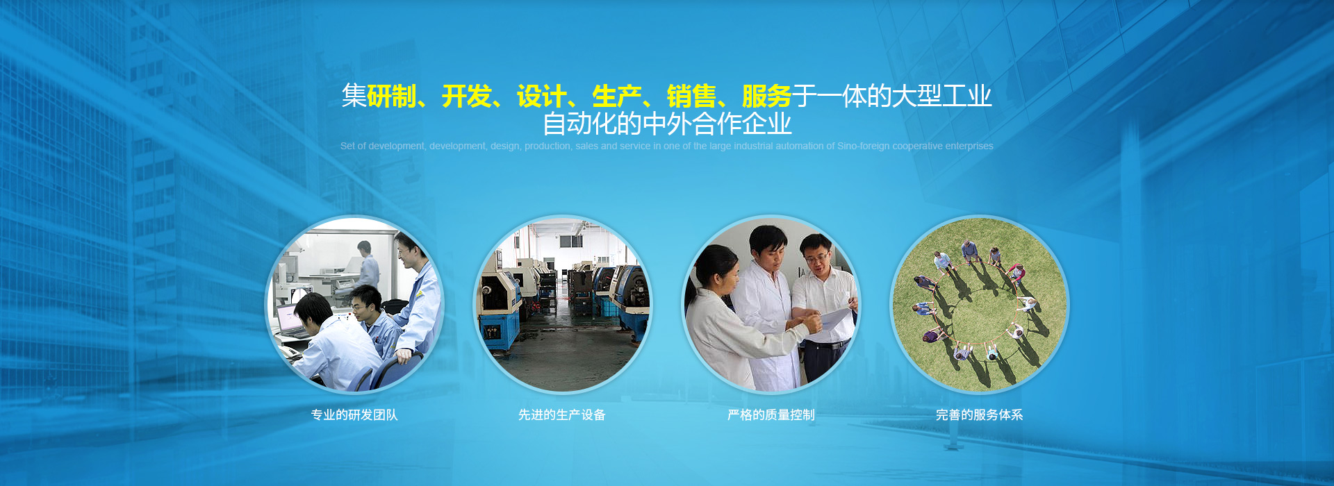 集研制、开发、设计、生产、销售、服务于一体的大型工业自动化的